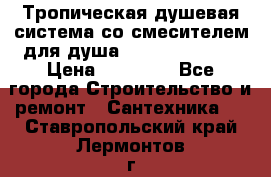 Тропическая душевая система со смесителем для душа Rush ST4235-40 › Цена ­ 11 701 - Все города Строительство и ремонт » Сантехника   . Ставропольский край,Лермонтов г.